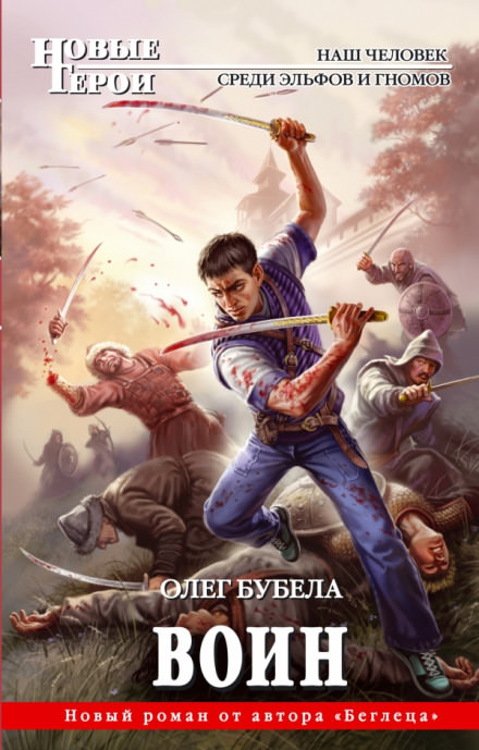 Воин - Олег Бубела - Библиотека аудиокниг