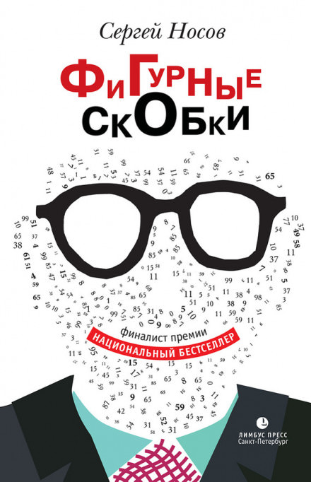 Фигурные скобки - Сергей Носов - Библиотека аудиокниг