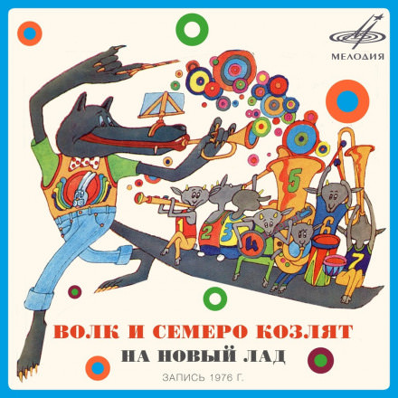 Волк и семеро козлят на новый лад - Юрий Энтин - Библиотека аудиокниг