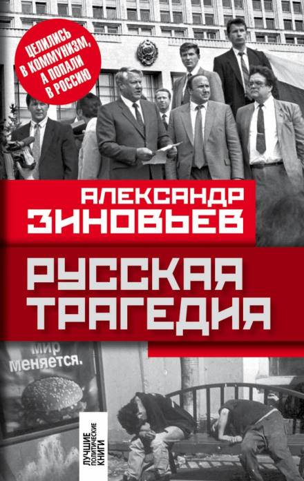 Русская трагедия - Александр Зиновьев - Библиотека аудиокниг