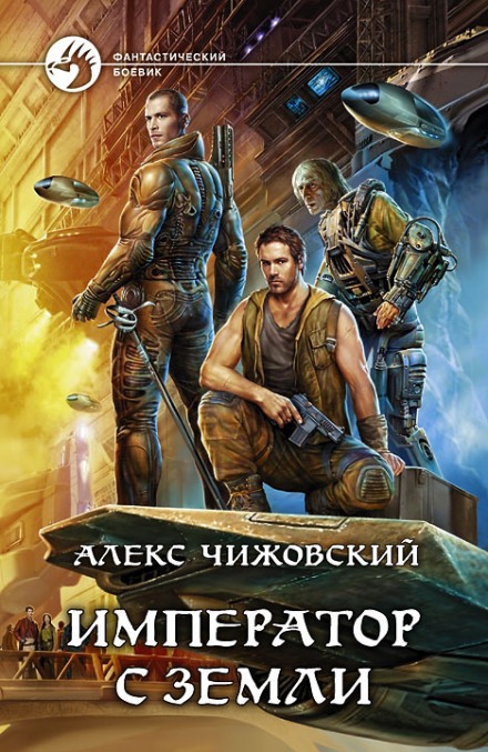 Император с Земли - Алексей Чижовский - Библиотека аудиокниг