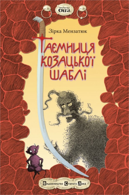 Таємниця козацької шаблі (Украинский язык) - Зірка Мензатюк - Библиотека аудиокниг