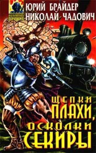 Щепки плахи, осколки секиры - Юрий Брайдер, Николай Чадович - Библиотека аудиокниг
