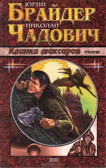 Клинки Максаров - Юрий Брайдер, Николай Чадович - Библиотека аудиокниг