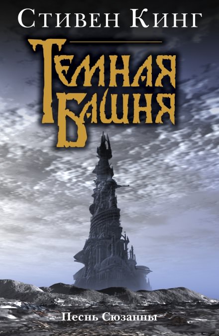 Песнь Сюзанны - Стивен Кинг - Библиотека аудиокниг