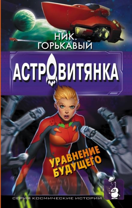 Астровитянка - Ник Горькавый - Библиотека аудиокниг