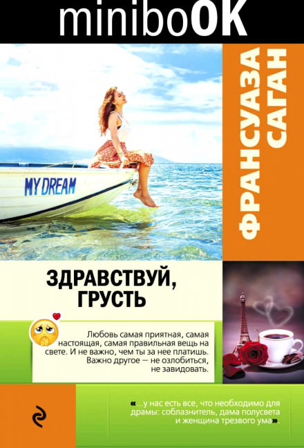 Здравствуй грусть - Франсуаза Саган - Библиотека аудиокниг