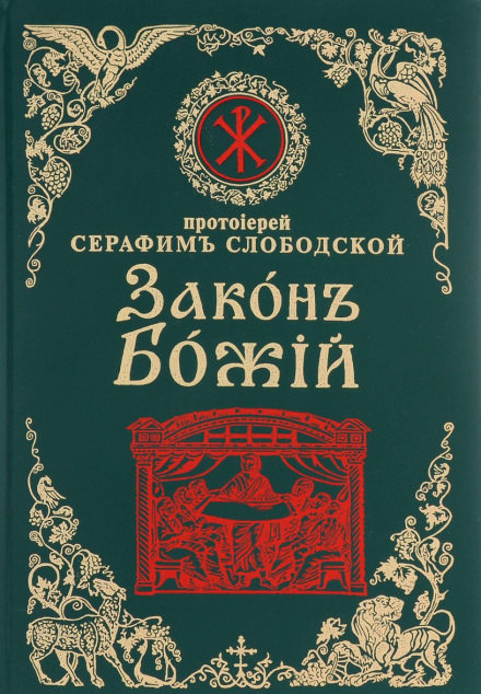 Закон Божий - Серафим Слободской - Библиотека аудиокниг