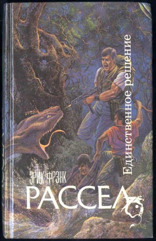 Единственное решение - Рассел Эрик Фрэнк - Библиотека аудиокниг