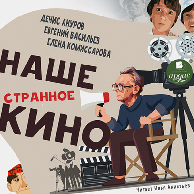 Наше странное кино - Денис Ануров, Евгений Васильев, Елена Комиссарова - Библиотека аудиокниг