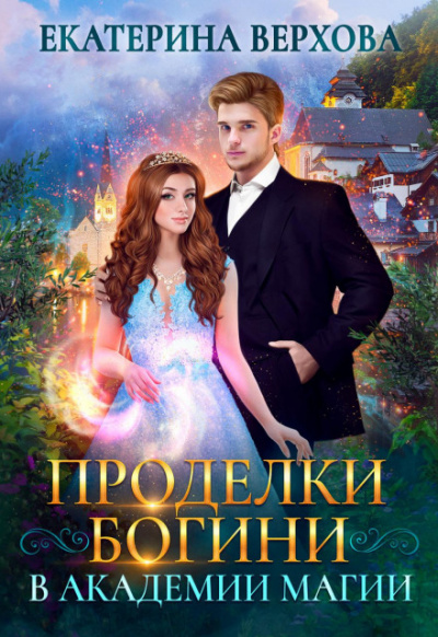 Проделки богини в академии магии - Екатерина Верхова - Библиотека аудиокниг