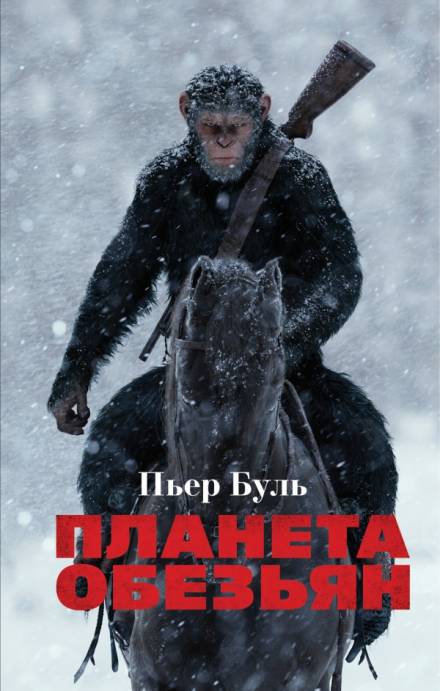 Планета обезьян - Пьер Буль - Библиотека аудиокниг