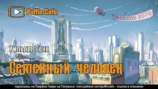Семейный человек - Уильям Тенн - Библиотека аудиокниг