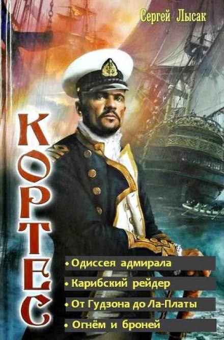 Одиссея адмирала - Сергей Лысак - Библиотека аудиокниг