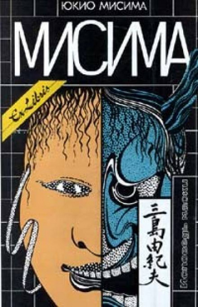 Рассказы - Юкио Мисима - Библиотека аудиокниг