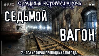 Седьмой вагон - Василий Кораблев - Библиотека аудиокниг