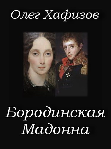 Бородинская Мадонна - Олег Хафизов - Библиотека аудиокниг