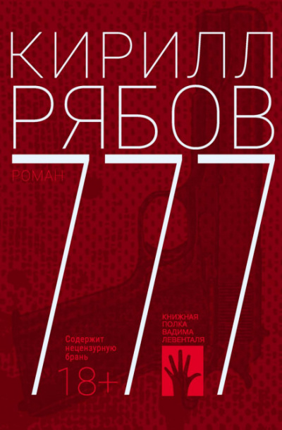 777 - Кирилл Рябов - Библиотека аудиокниг