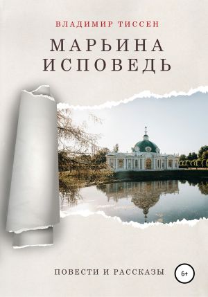 Марьина исповедь - Владимир Тиссен - Библиотека аудиокниг