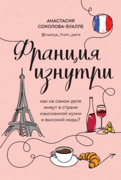 Франция изнутри. Как на самом деле живут в стране изысканной кухни и высокой моды? - Анастасия Соколова-Буалле - Библиотека аудиокниг