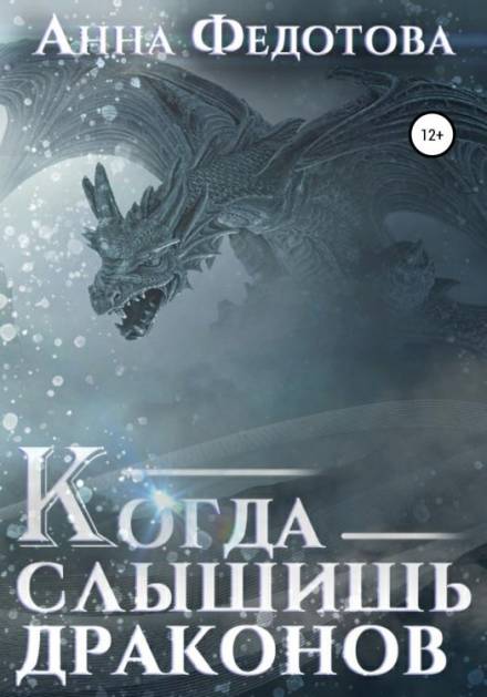 Когда слышишь драконов - Анна Федотова - Библиотека аудиокниг