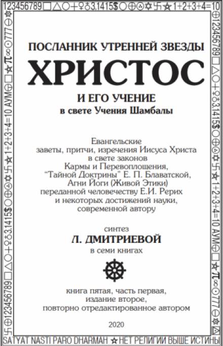 Посланник утренней звезды Христос и его Учение в свете Учения Шамбалы 5 - Лариса Дмитриева - Библиотека аудиокниг