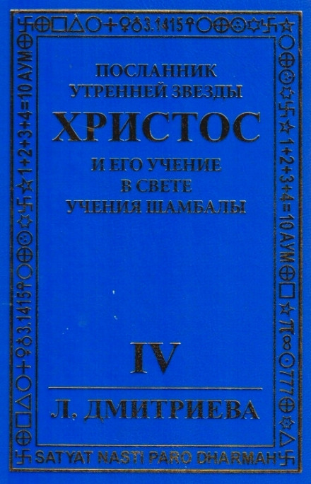 Посланник Утренней звезды Христос и Его Учение в свете Учения Шамбалы 4 - Лариса Дмитриева - Библиотека аудиокниг