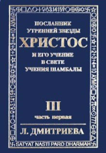 Посланник Утренней Звезды Христос и Его Учение в свете Учения Шамбалы 3 - Лариса Дмитриева - Библиотека аудиокниг