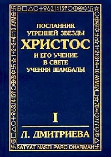 Посланник утренней звезды Христос - Лариса Дмитриева - Библиотека аудиокниг