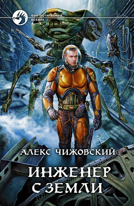 Инженер с Земли - Чижовский Алекс - Библиотека аудиокниг