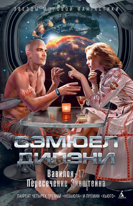 Вавилон-17 - Сэмюэл Дилэни - Библиотека аудиокниг