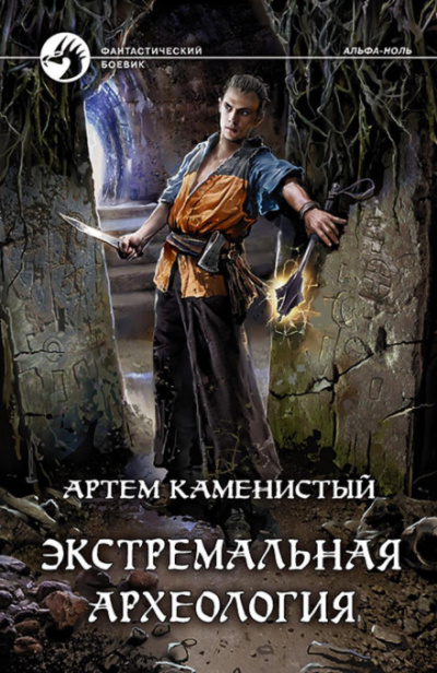 Экстремальная археология - Артем Каменистый - Библиотека аудиокниг