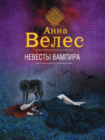 Невесты вампира - Анна Велес - Библиотека аудиокниг