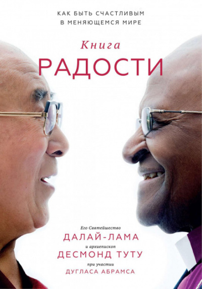 Книга радости. Как быть счастливым в меняющемся мире - Далай-лама XIV, Дуглас Абрамс, Десмонд Туту - Библиотека аудиокниг
