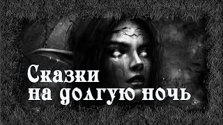 Сказки на долгую ночь - Денис Приёмышев - Библиотека аудиокниг