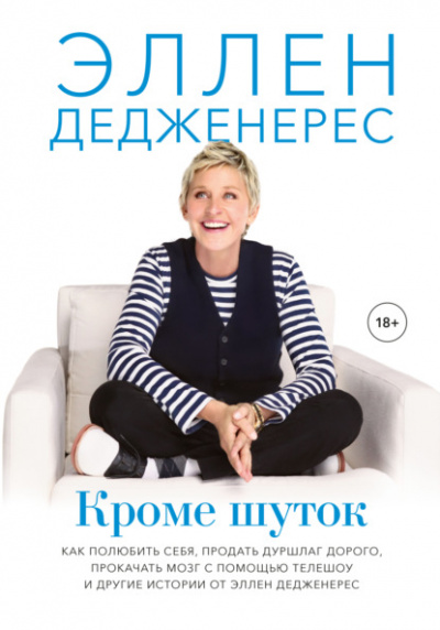 Кроме шуток - Эллен Дедженерес - Библиотека аудиокниг