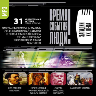 Загадки XX века - Библиотека аудиокниг