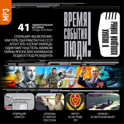 В окопах холодной войны - Библиотека аудиокниг