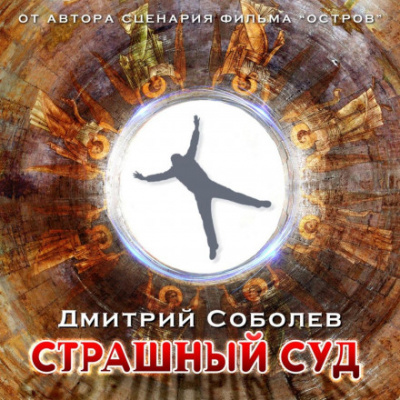Страшный суд - Дмитрий Соболев - Библиотека аудиокниг
