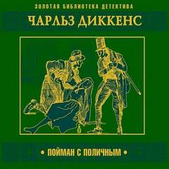 Пойман с поличным - Чарлз Диккенс - Библиотека аудиокниг