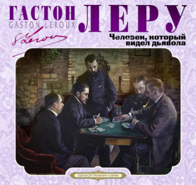 Человек, который видел дьявола - Гастон Леру - Библиотека аудиокниг