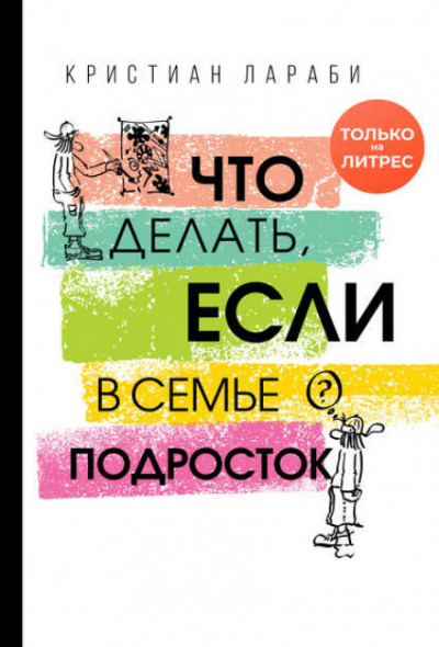 Что делать, если в семье подросток - Кристиан Лараби - Библиотека аудиокниг