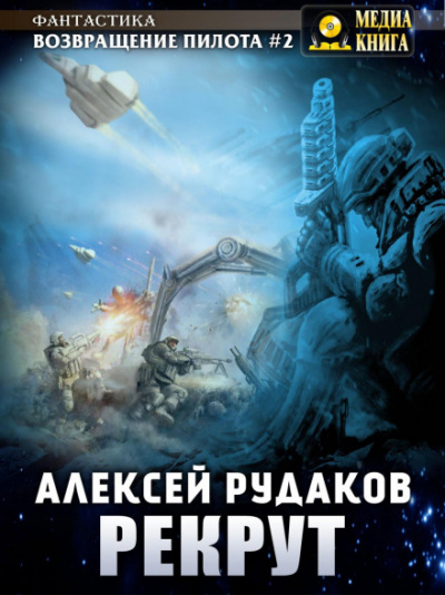 Рекрут - Алексей Рудаков - Библиотека аудиокниг
