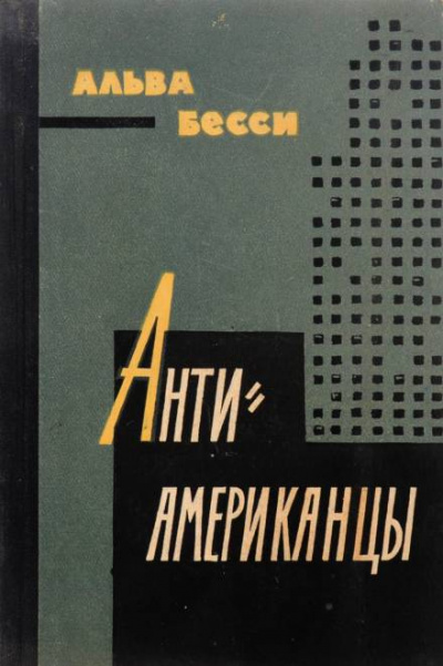 Антиамериканцы - Бесси Альва - Библиотека аудиокниг