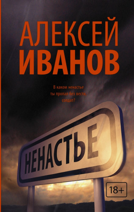 Ненастье - Алексей Иванов - Библиотека аудиокниг