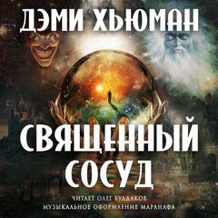 Священный сосуд - Дэми Хьюман - Библиотека аудиокниг