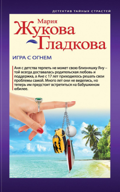 Игра с огнем - Мария Жукова-Гладкова - Библиотека аудиокниг