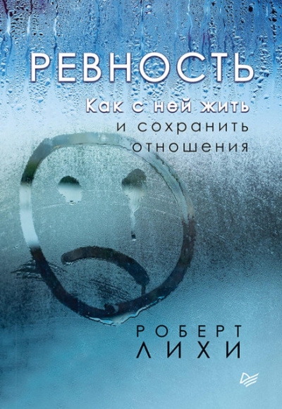 Ревность. Как с ней жить и сохранить отношения - Роберт Лихи - Библиотека аудиокниг