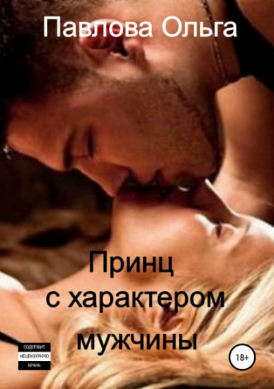 Принц с характером мужчины - Ольга Павлова - Библиотека аудиокниг