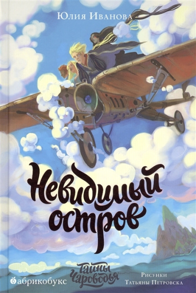 Невидимый остров - Юлия Иванова - Библиотека аудиокниг